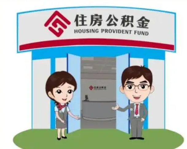 抚顺2025年住房公积金提取条件（2025年住房公积金提取条件及流程）